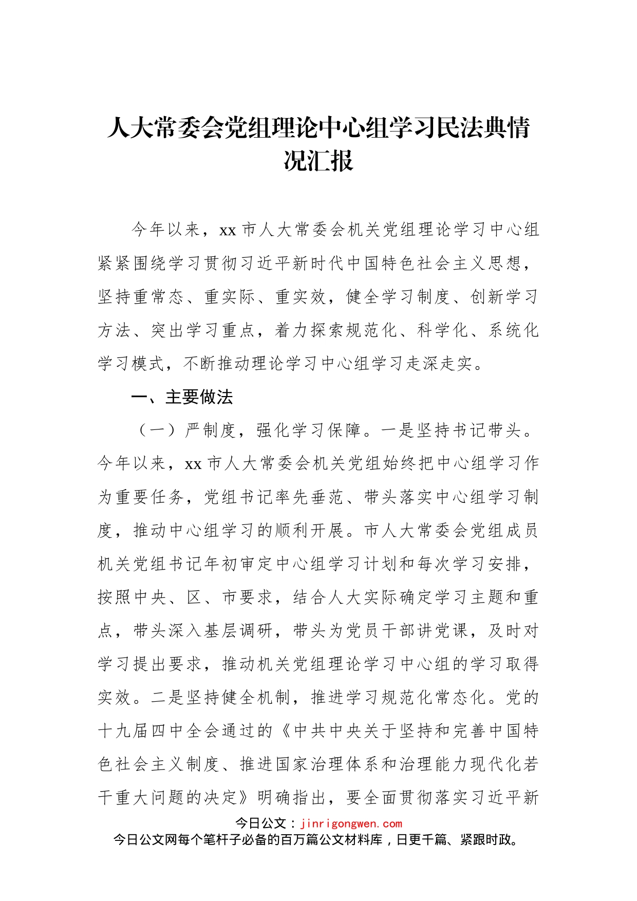 人大常委会党组理论中心组学习民法典情况汇报（2篇）_第2页