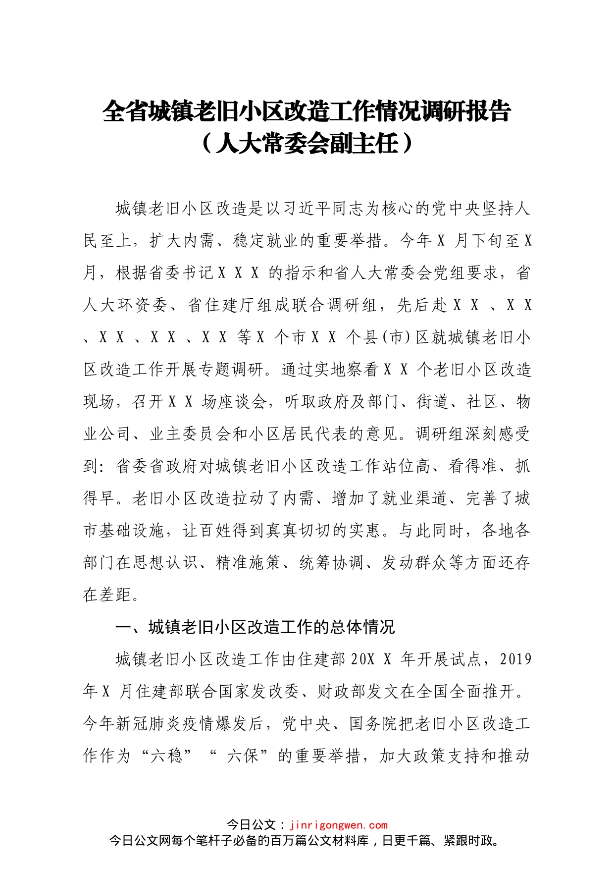 人大常委会副主任关于全省城镇老旧小区改造工作情况调研报告_第1页