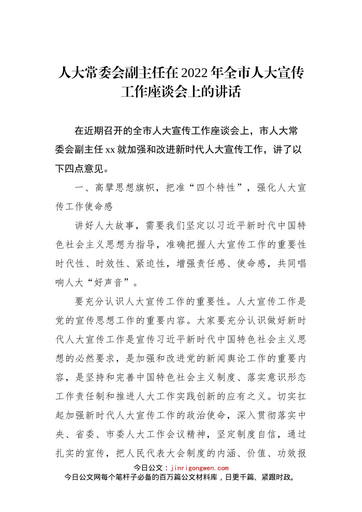 人大常委会副主任在2022年全市人大宣传工作座谈会上的讲话_第1页