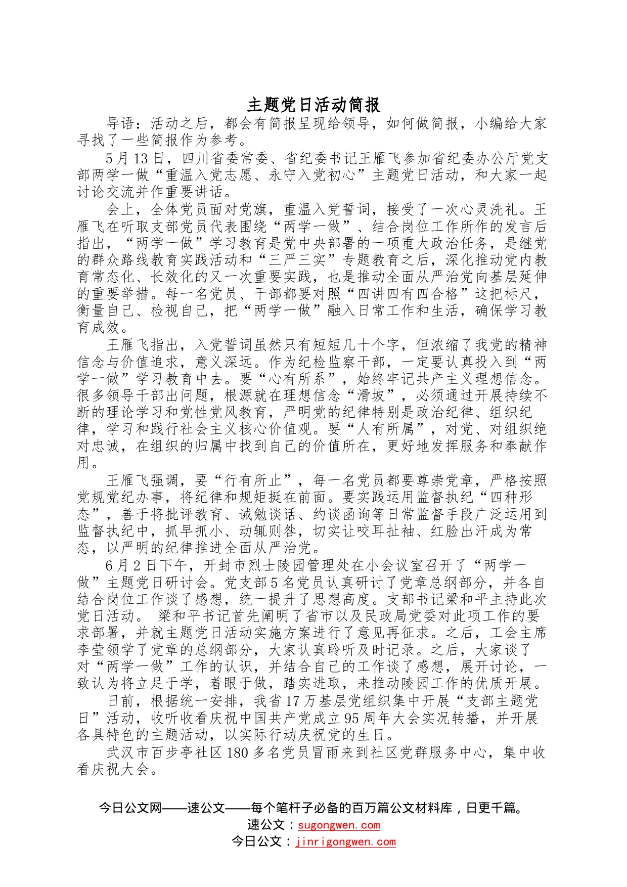 主题党日活动简报—今日公文网0_第1页