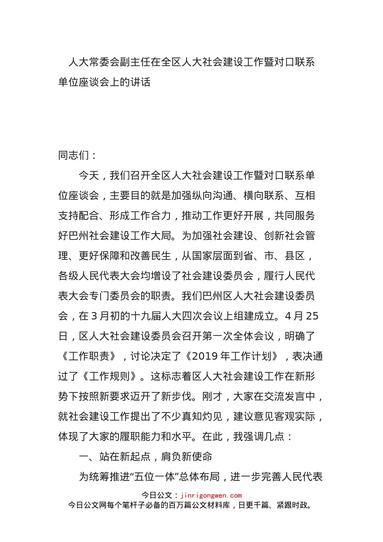 人大常委会副主任在全区人大社会建设工作暨对口联系单位座谈会上的讲话_第1页