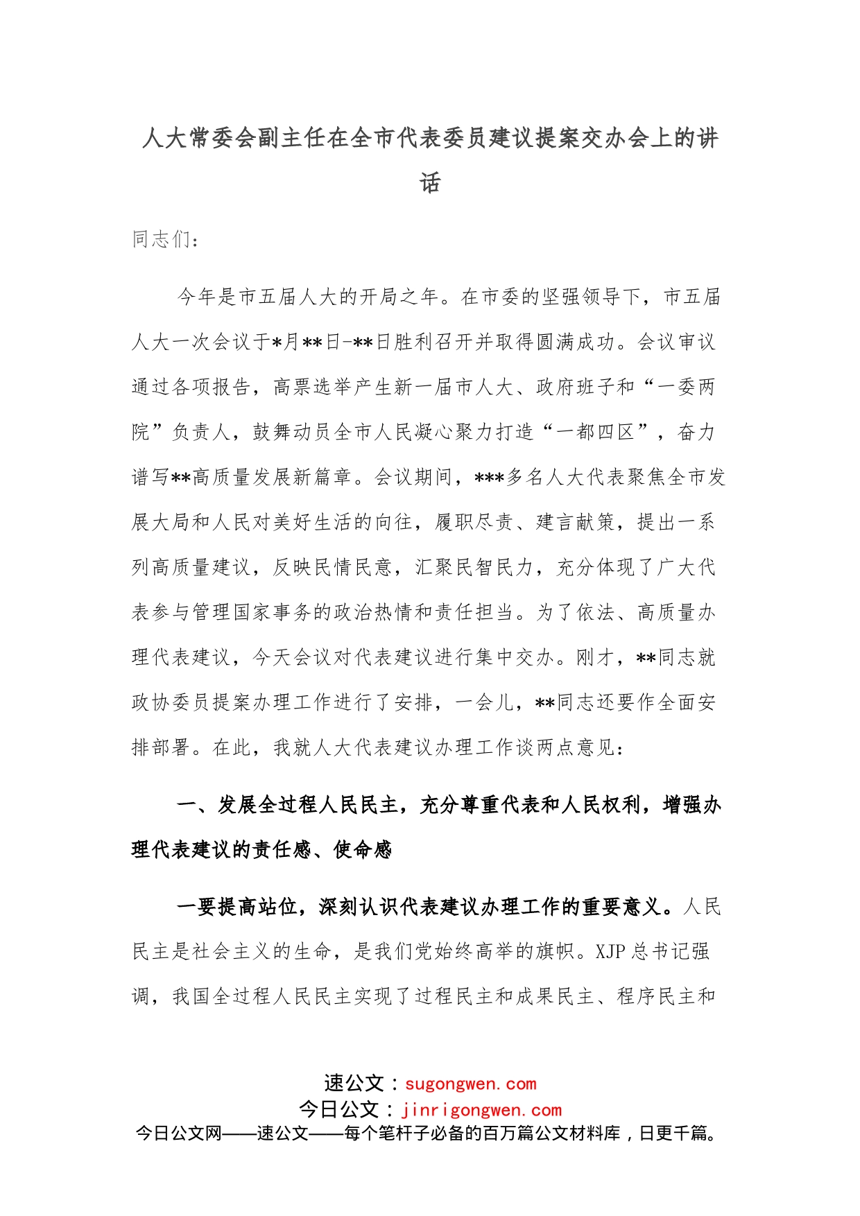 人大常委会副主任在全市代表委员建议提案交办会上的讲话_第1页