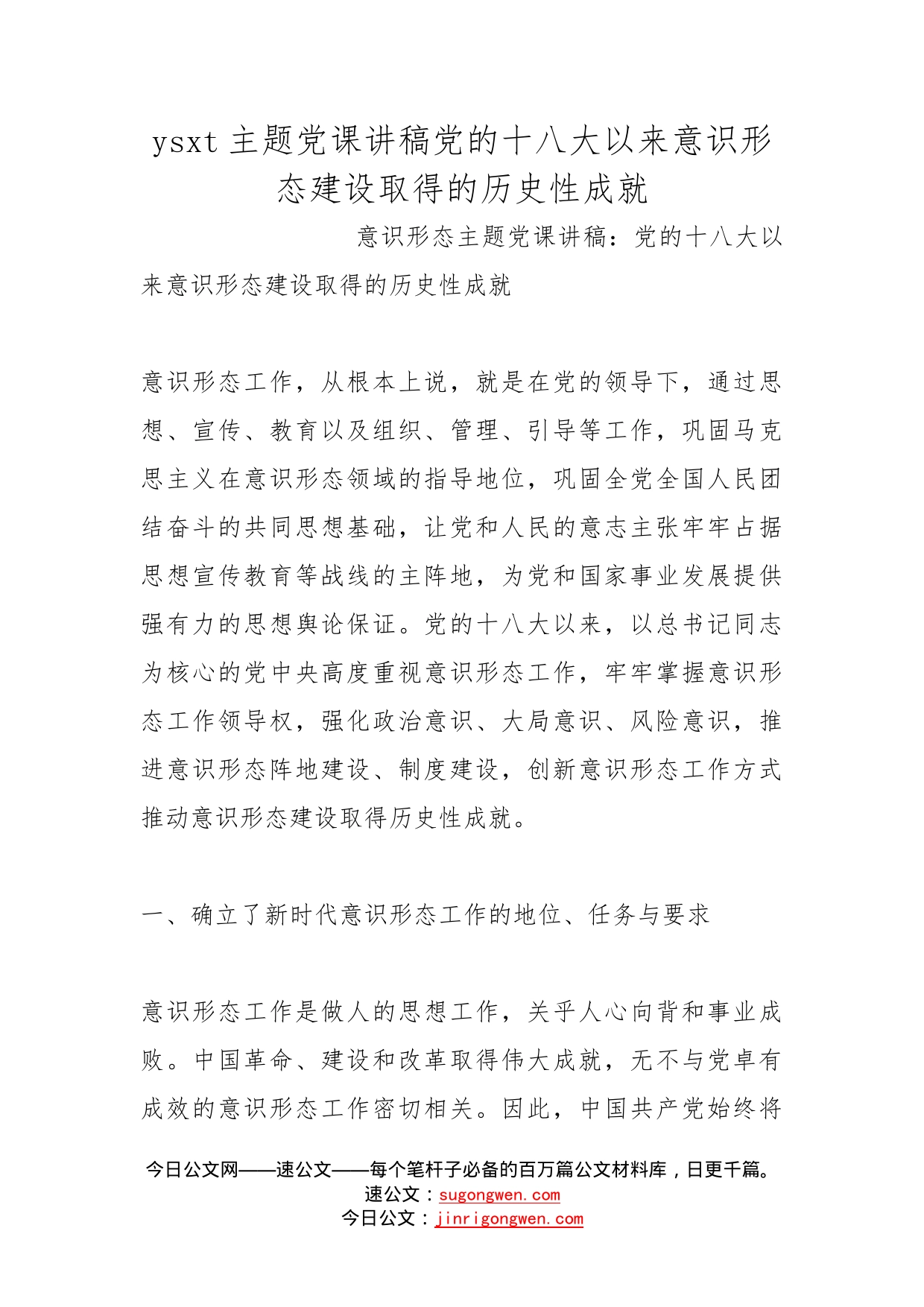 主题党课讲稿党的十八大以来意识形态建设取得的历史性成就(1)_第1页