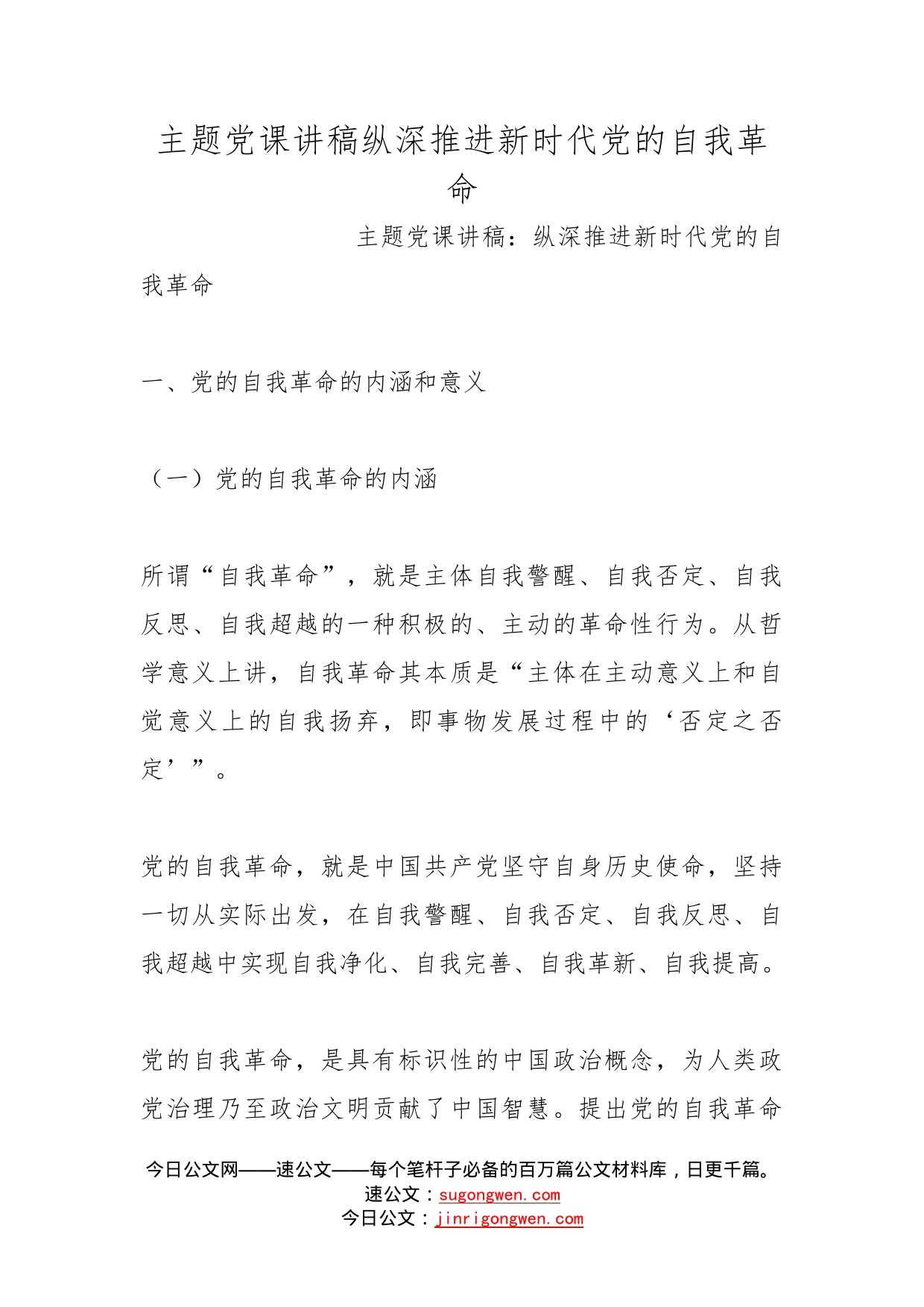 主题党课讲稿纵深推进新时代党的自我革命_第1页