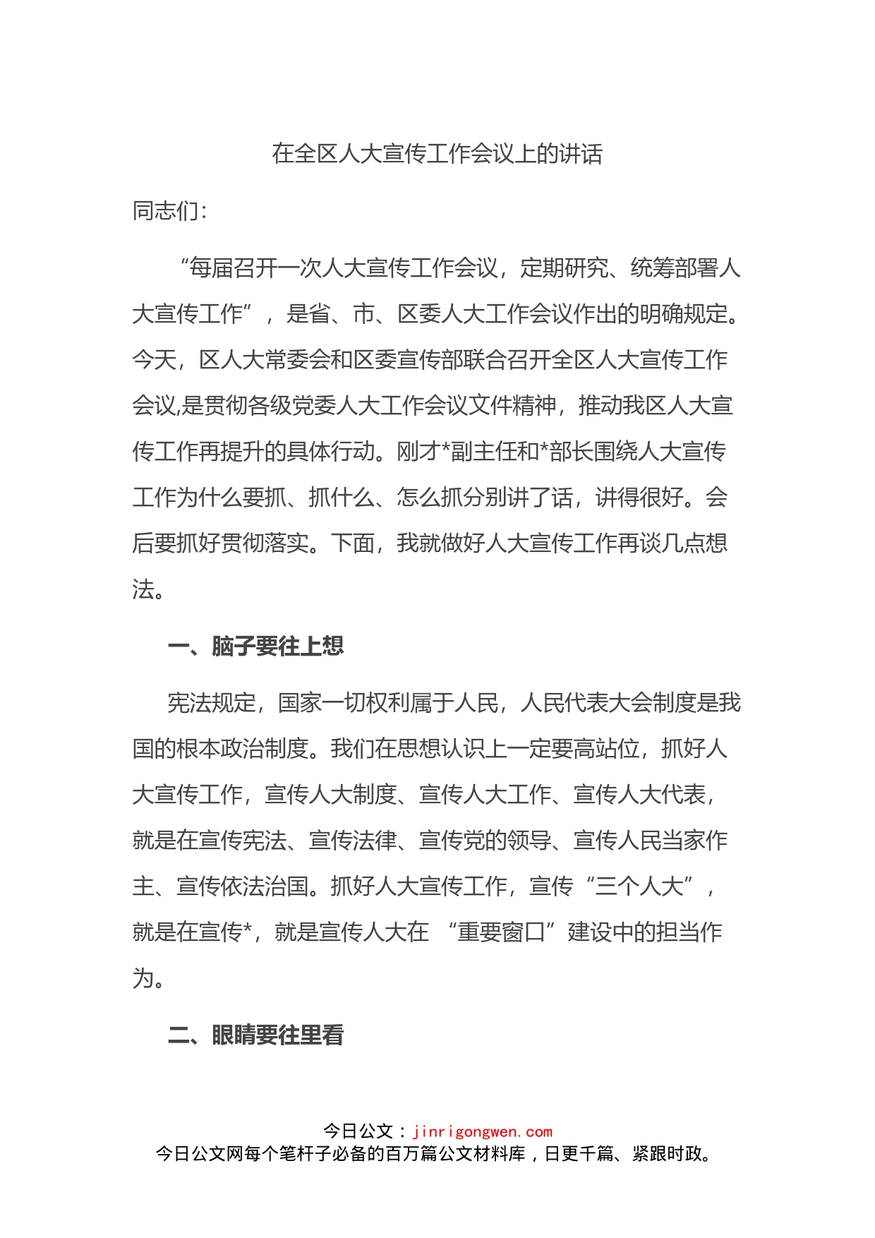 人大常委会在全区人大宣传工作会议上的讲话_第1页