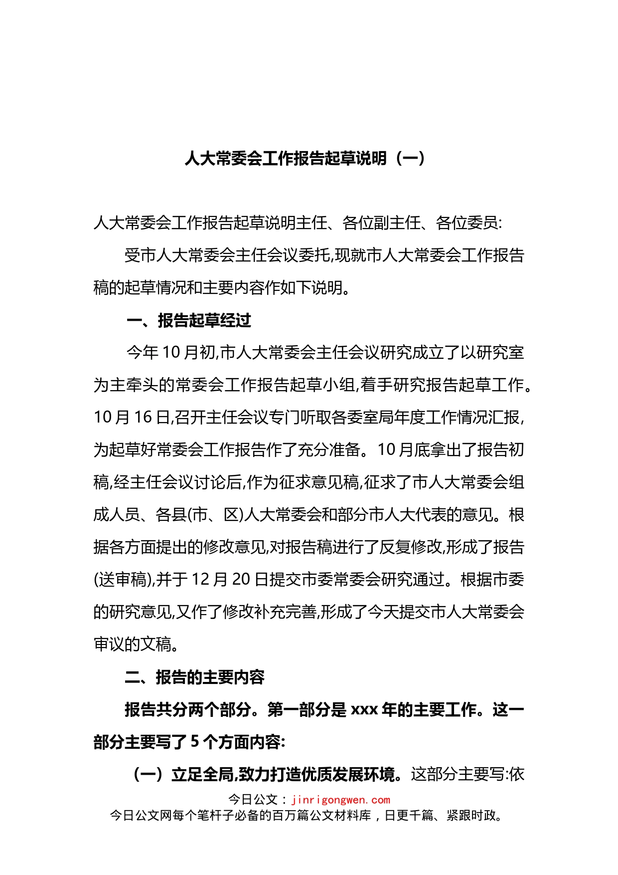 人大常委会工作报告起草说明_第1页