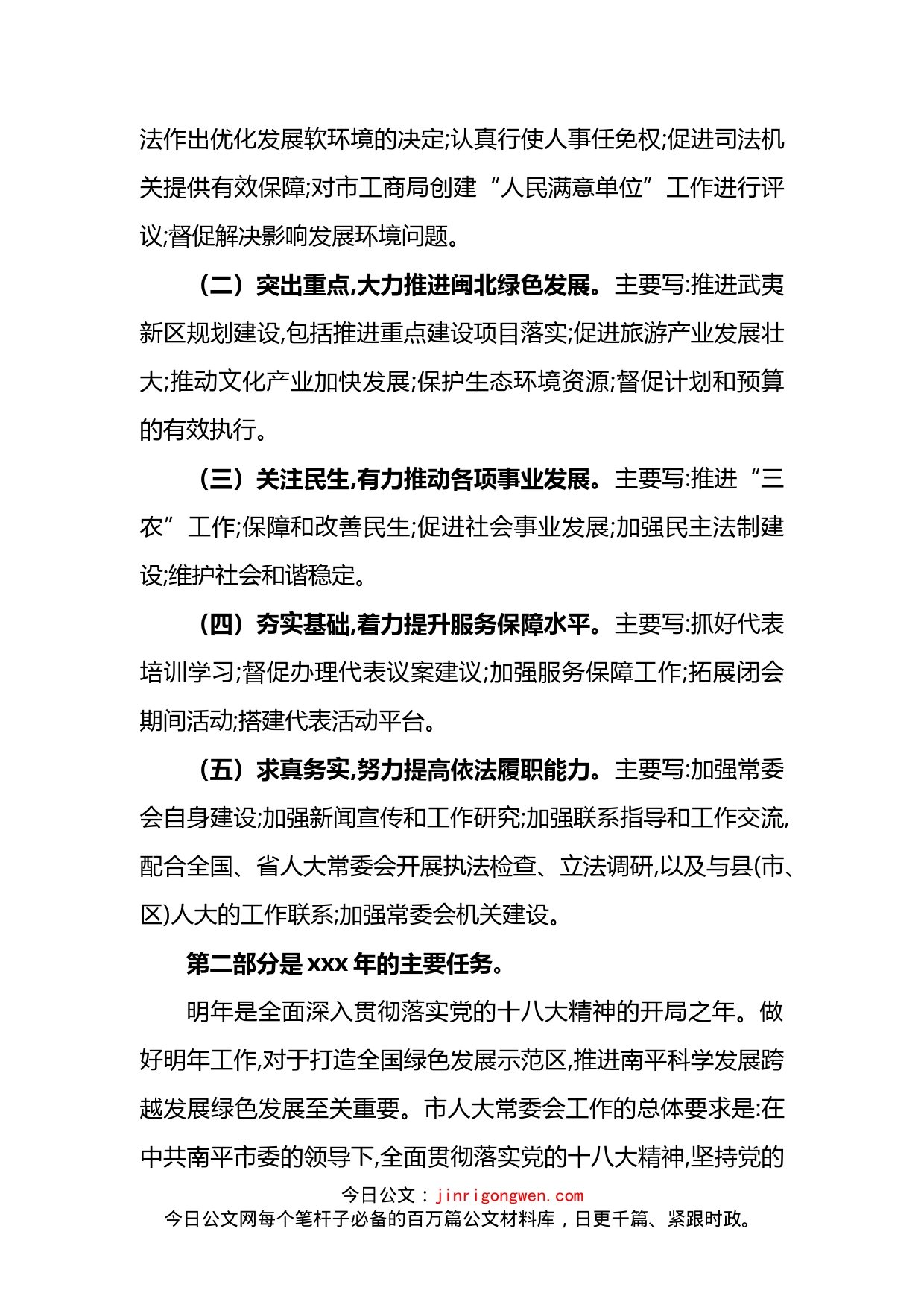 人大常委会工作报告起草说明_第2页