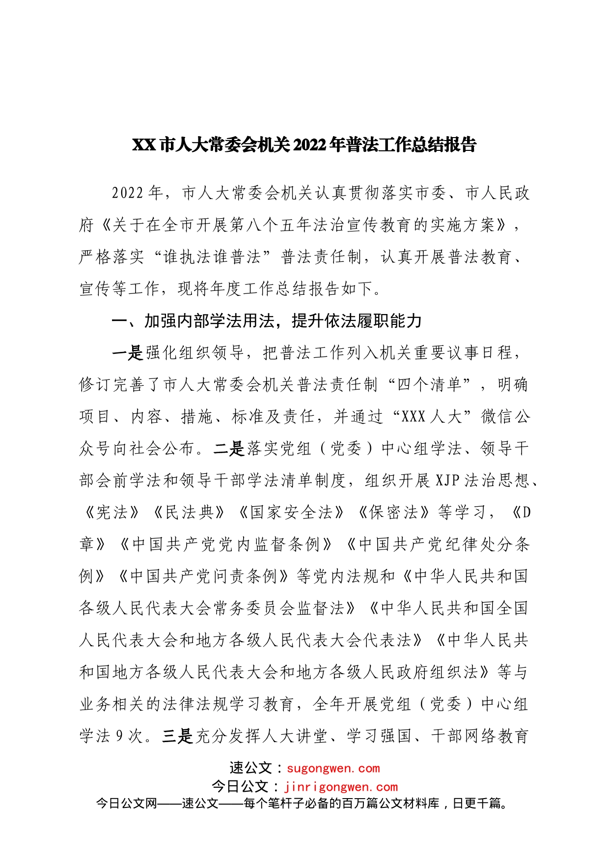 人大常委会机关2022年普法工作总结报告_第1页