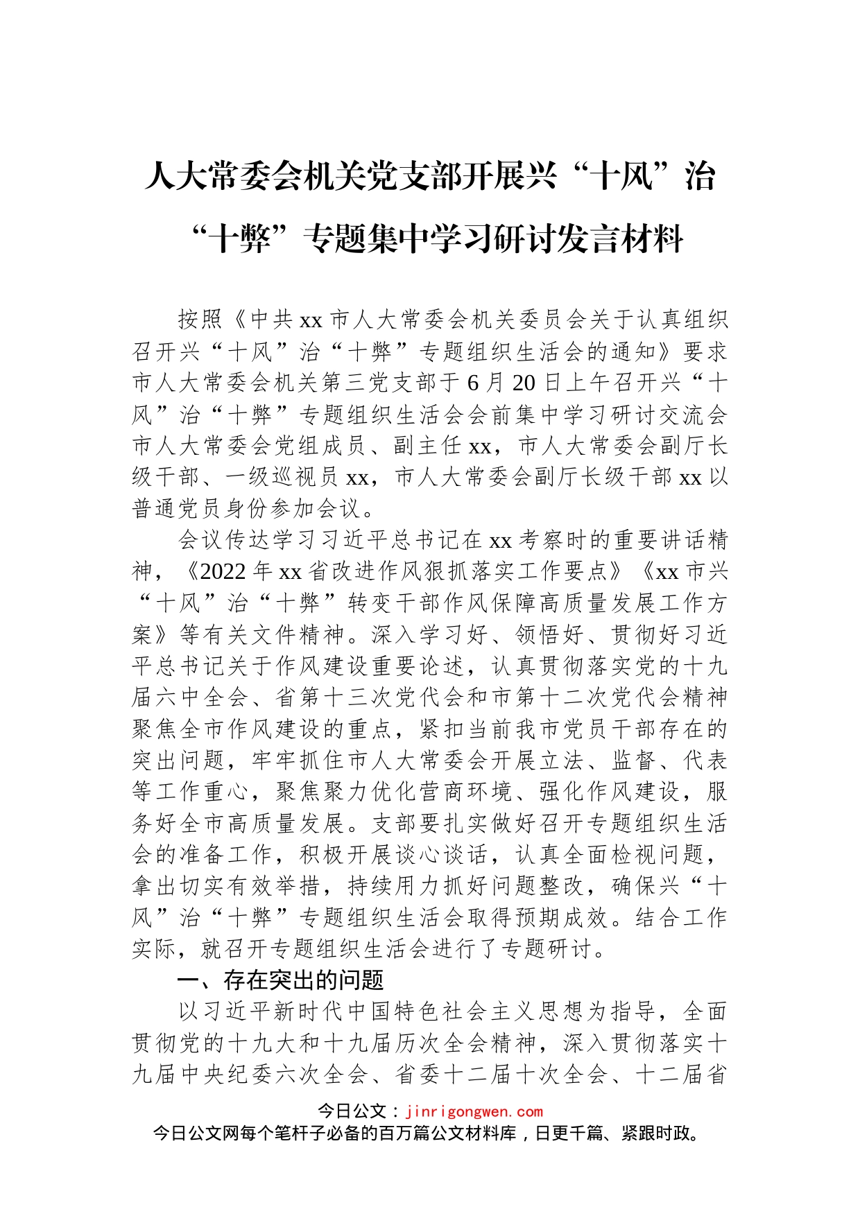 人大常委会机关党支部开展兴“十风”治“十弊”专题集中学习研讨发言材料_第1页