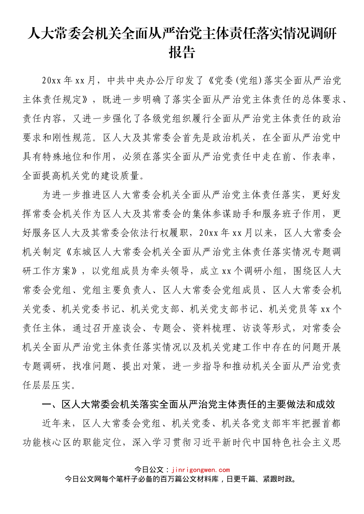 人大常委会机关全面从严治党主体责任落实情况调研报告_第1页