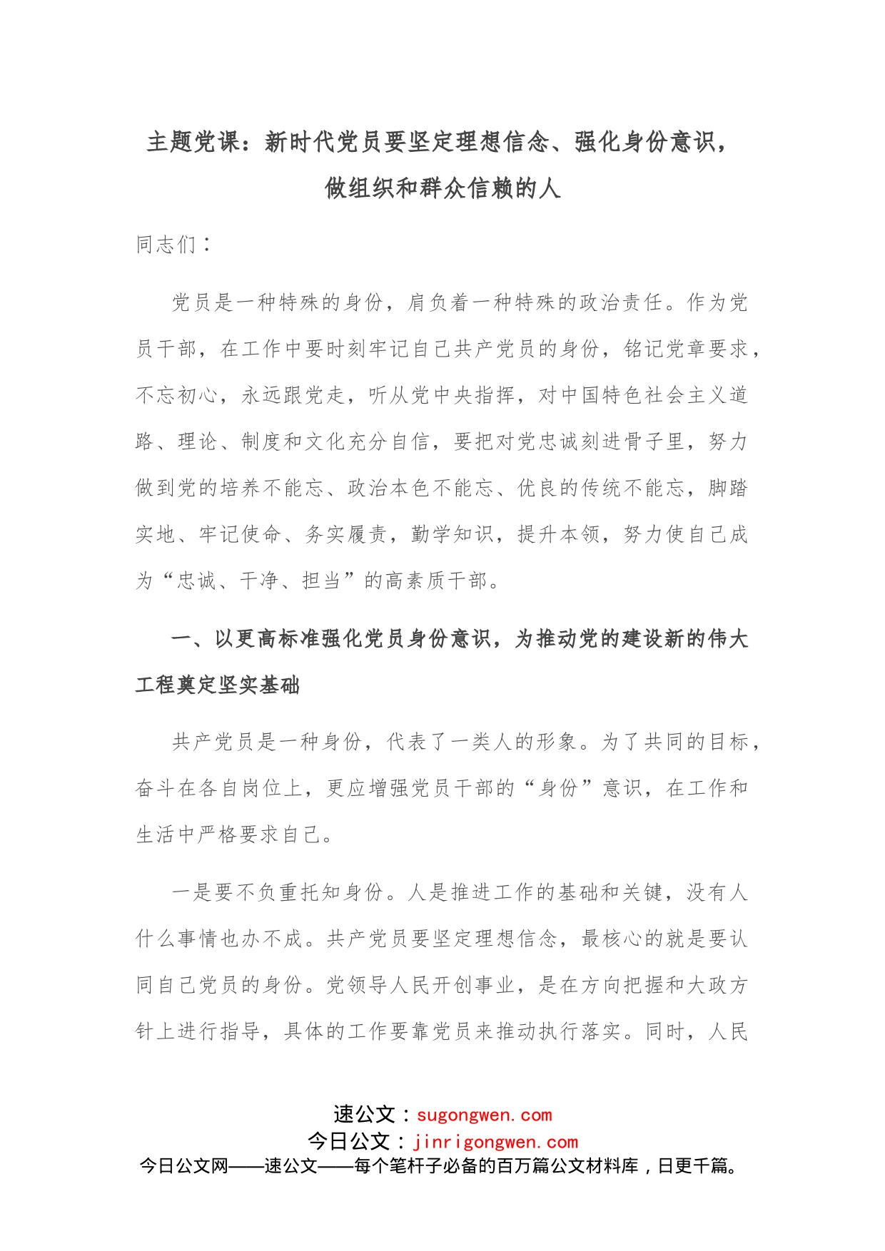 主题党课：新时代党员要坚定理想信念、强化身份意识，做组织和群众信赖的人_第1页