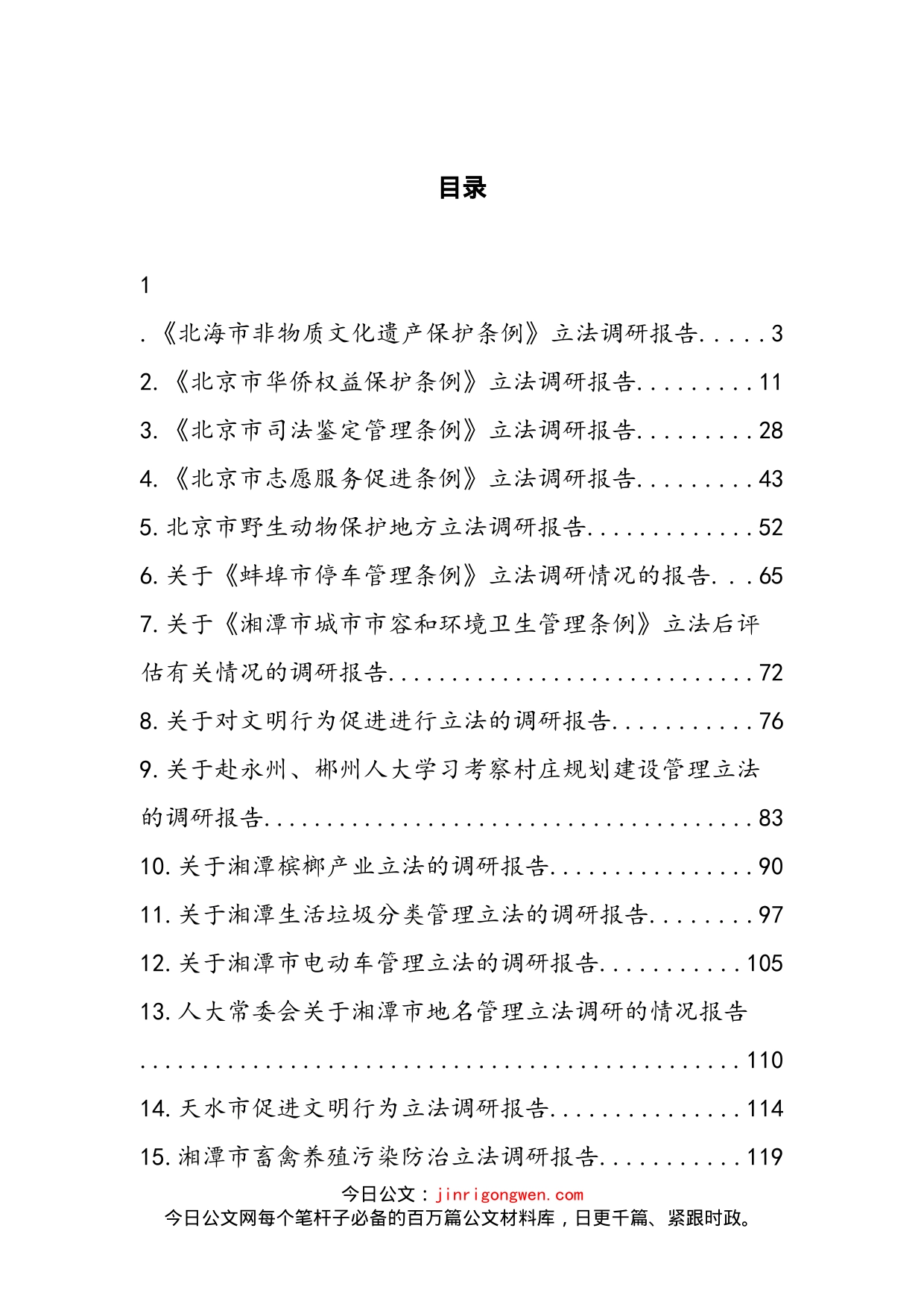 人大常委会立法调研情况汇报汇编（15篇）_第2页