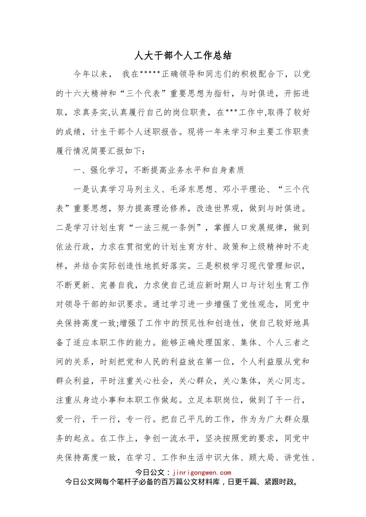 人大干部个人工作总结_第1页