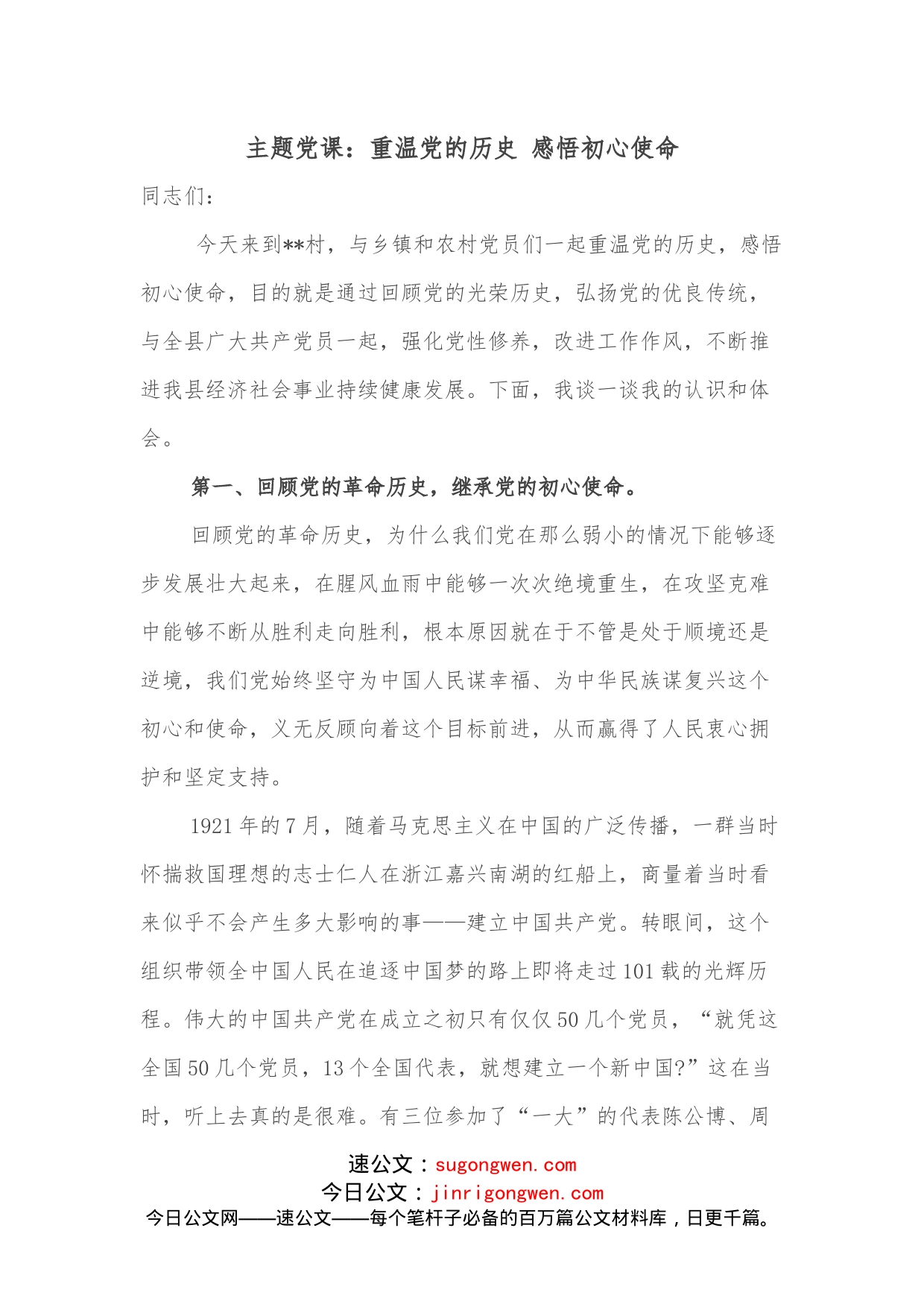 主题党课：重温党的历史感悟初心使命_第1页