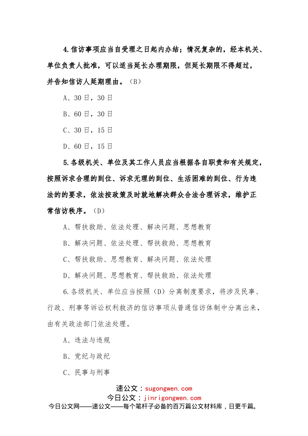 《信访工作条例》宣传学习测试100题_第2页