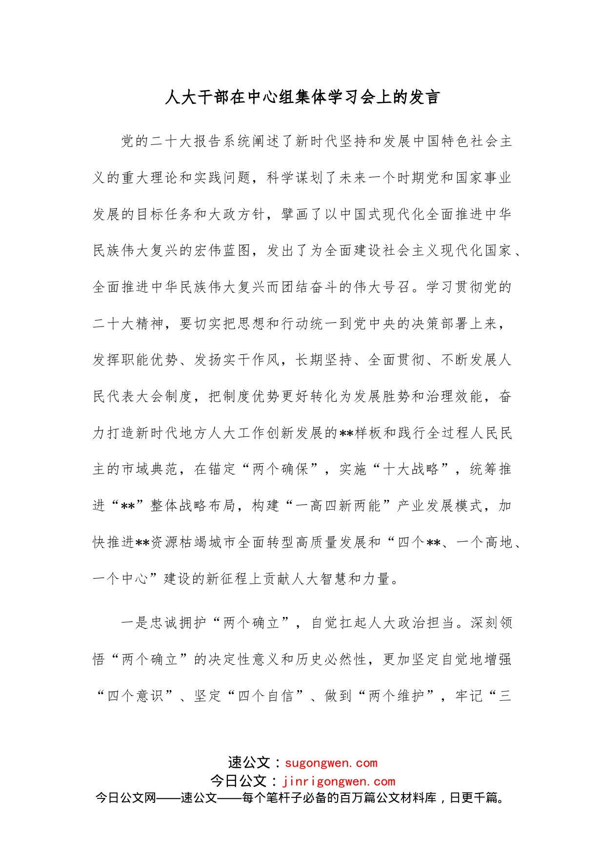 人大干部在中心组集体学习会上的发言_第1页
