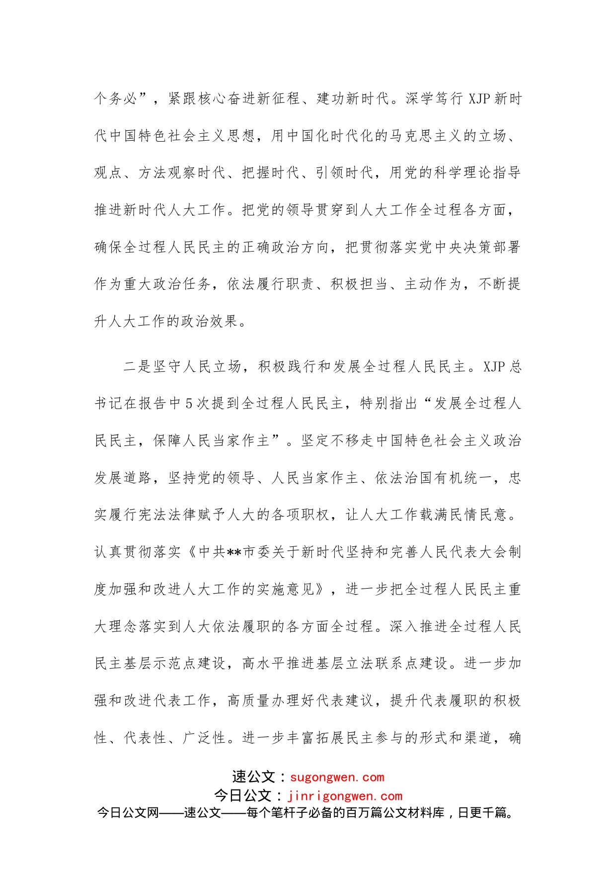 人大干部在中心组集体学习会上的发言_第2页