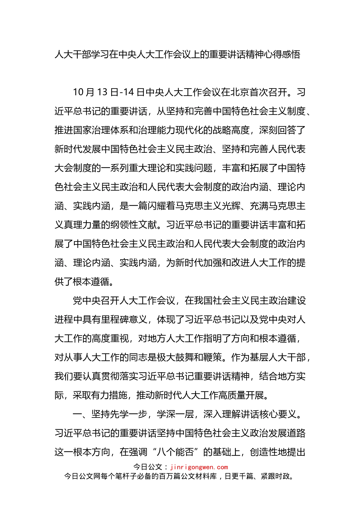 人大干部学习在中央人大工作会议上的重要讲话精神心得感悟_第1页