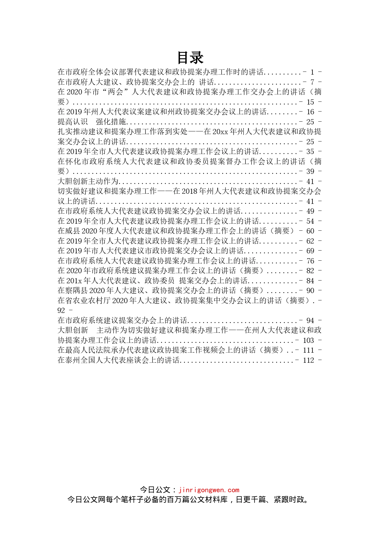 人大政协代表提案讲话汇编（24篇）_第1页