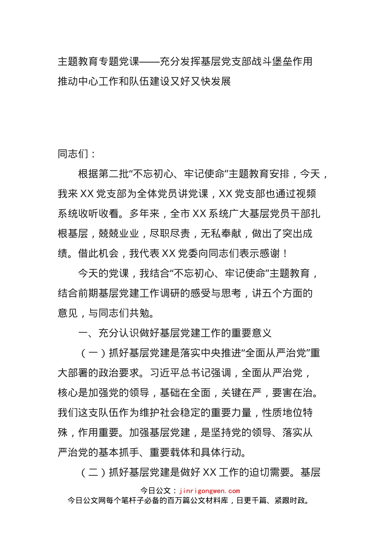 主题教育专题党课——充分发挥基层党支部战斗堡垒作用推动中心工作和队伍建设又好又快发展_第1页