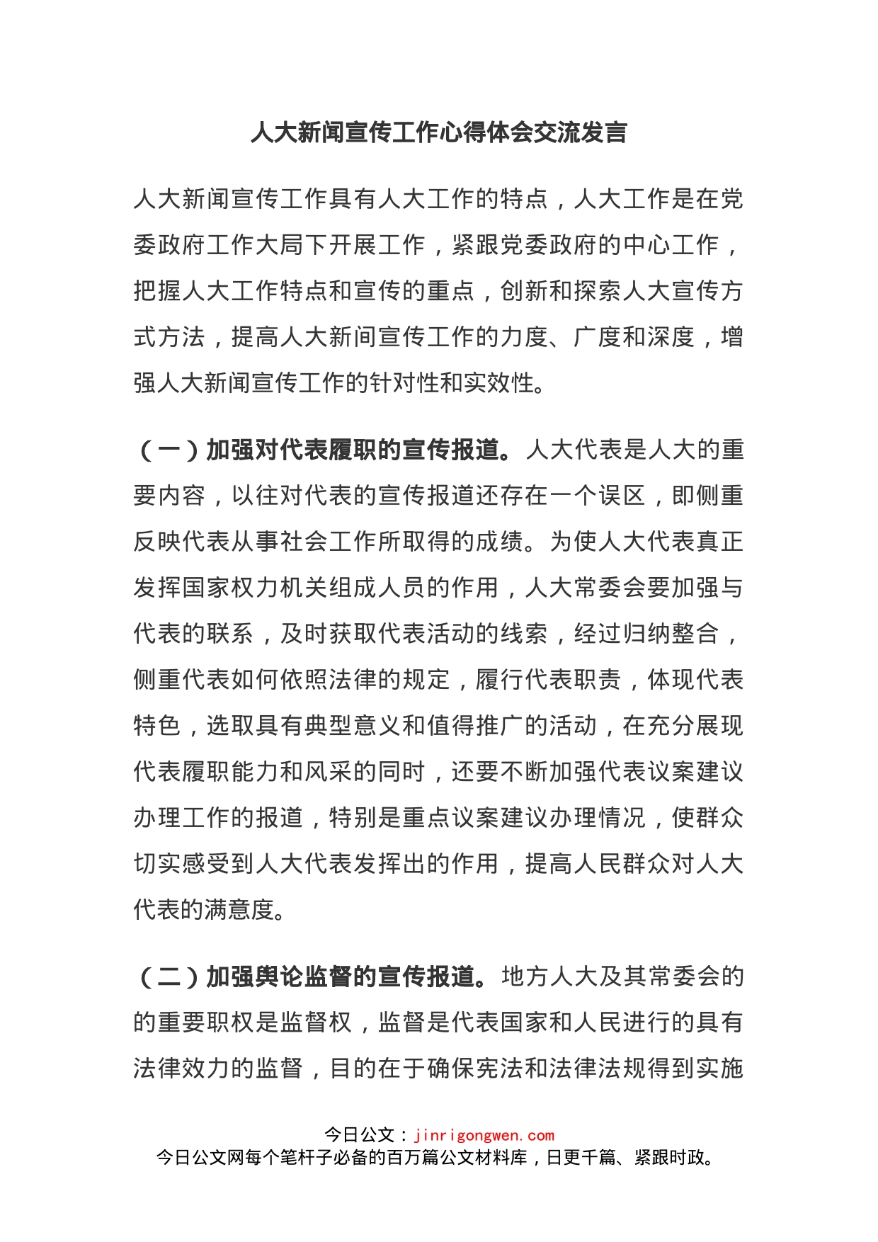 人大新闻宣传工作心得体会交流发言(1)_第1页