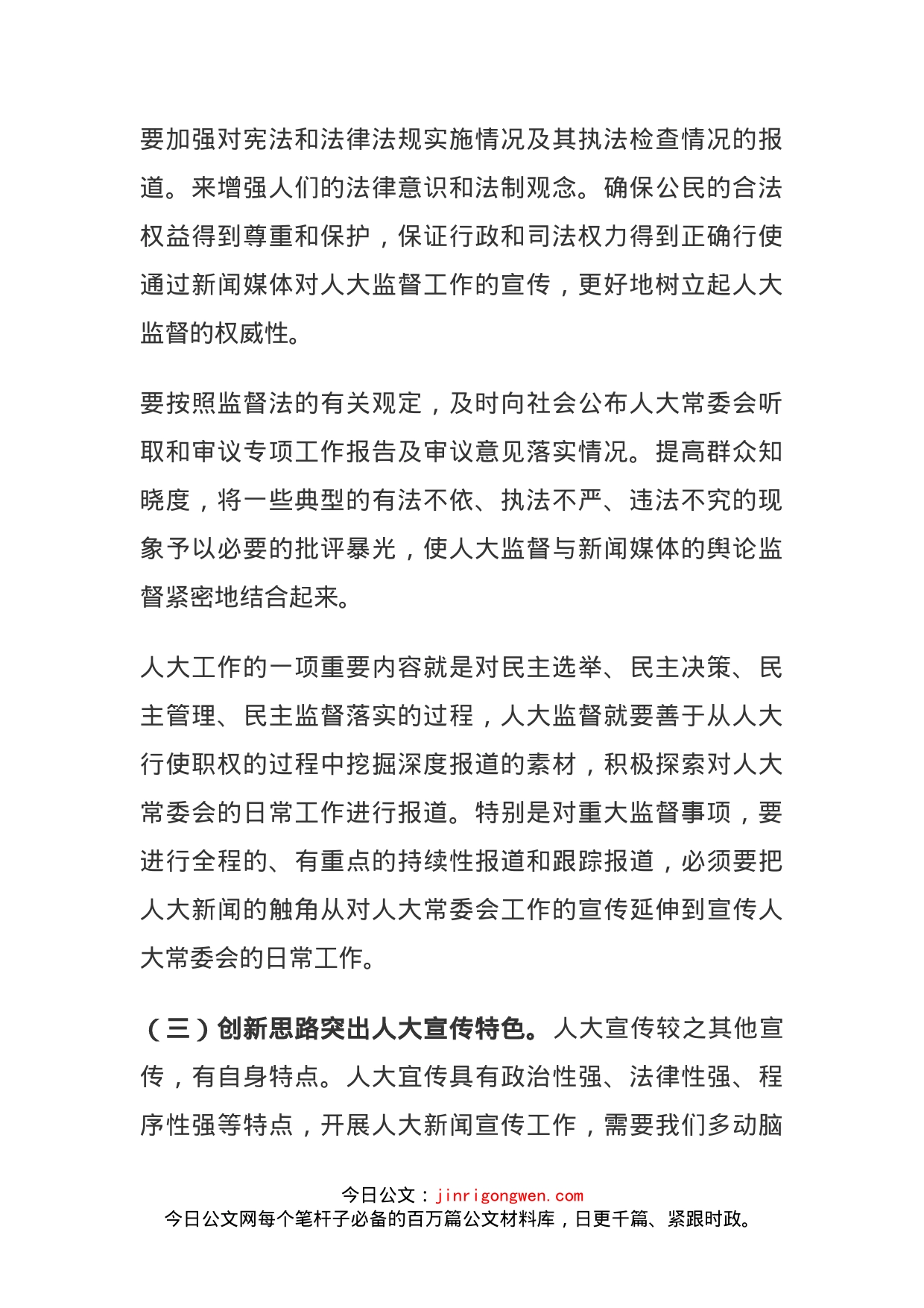 人大新闻宣传工作心得体会交流发言(1)_第2页