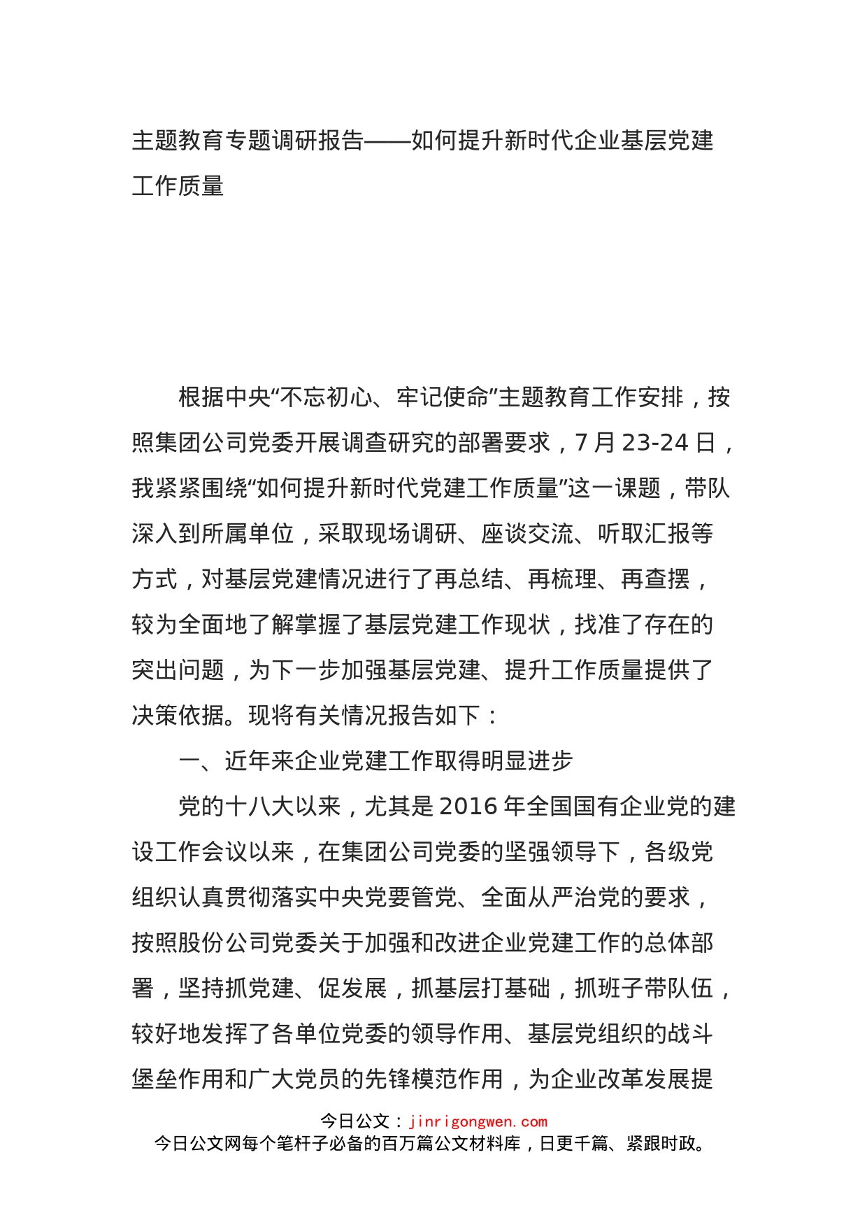 主题教育专题调研报告——如何提升新时代企业基层党建工作质量_第1页