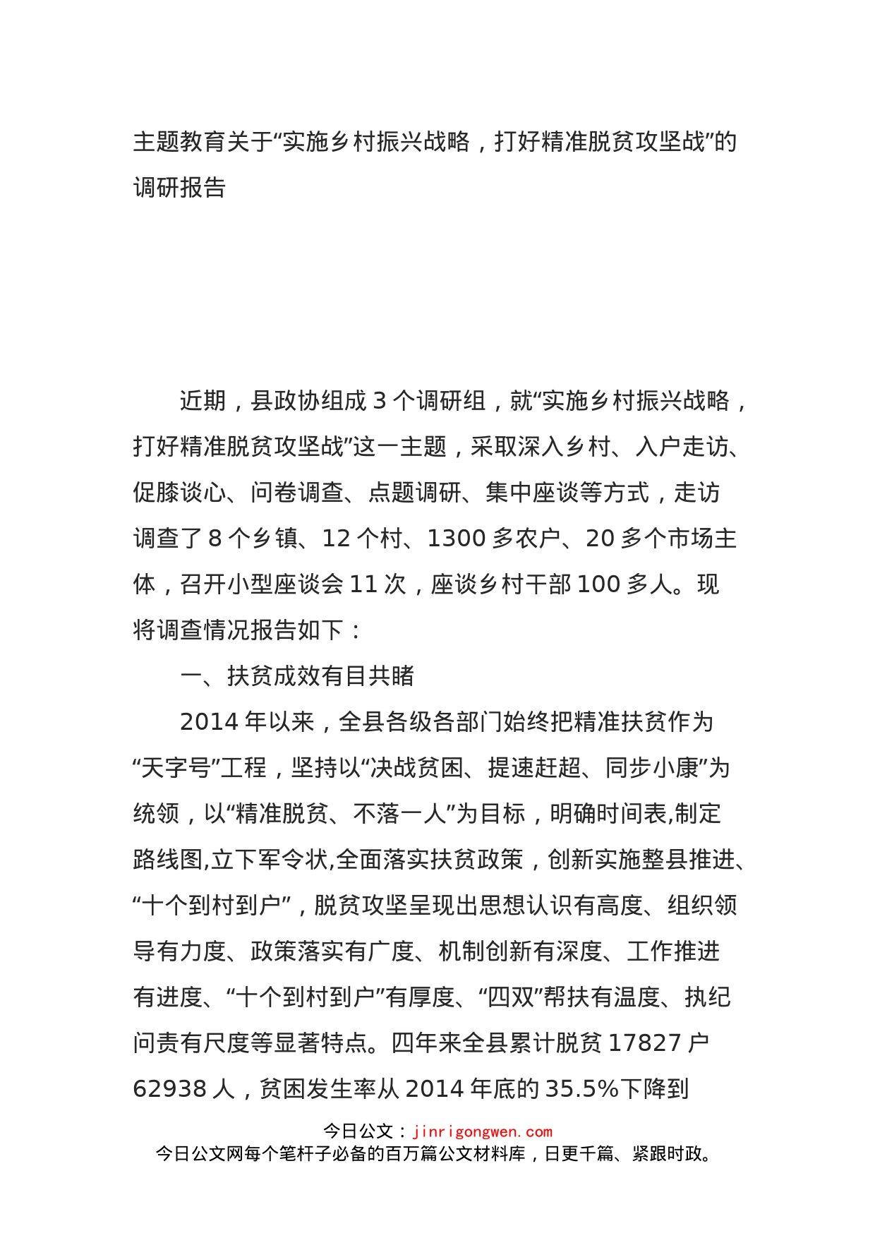 主题教育关于“实施乡村振兴战略，打好精准脱贫攻坚战”的调研报告_第1页