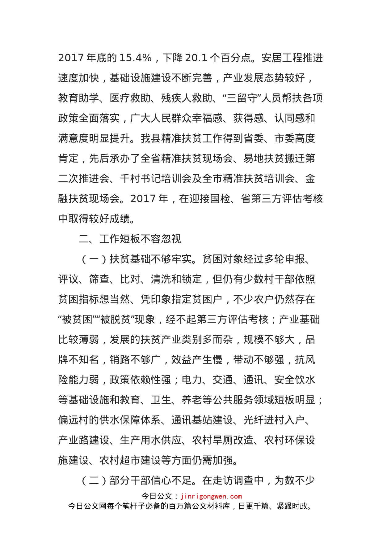 主题教育关于“实施乡村振兴战略，打好精准脱贫攻坚战”的调研报告_第2页