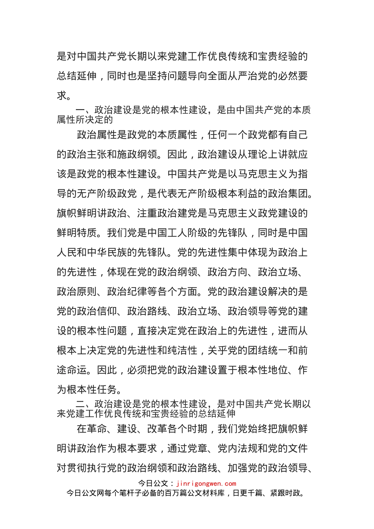 主题教育关于党的政治建设专题研讨发言提纲_第2页