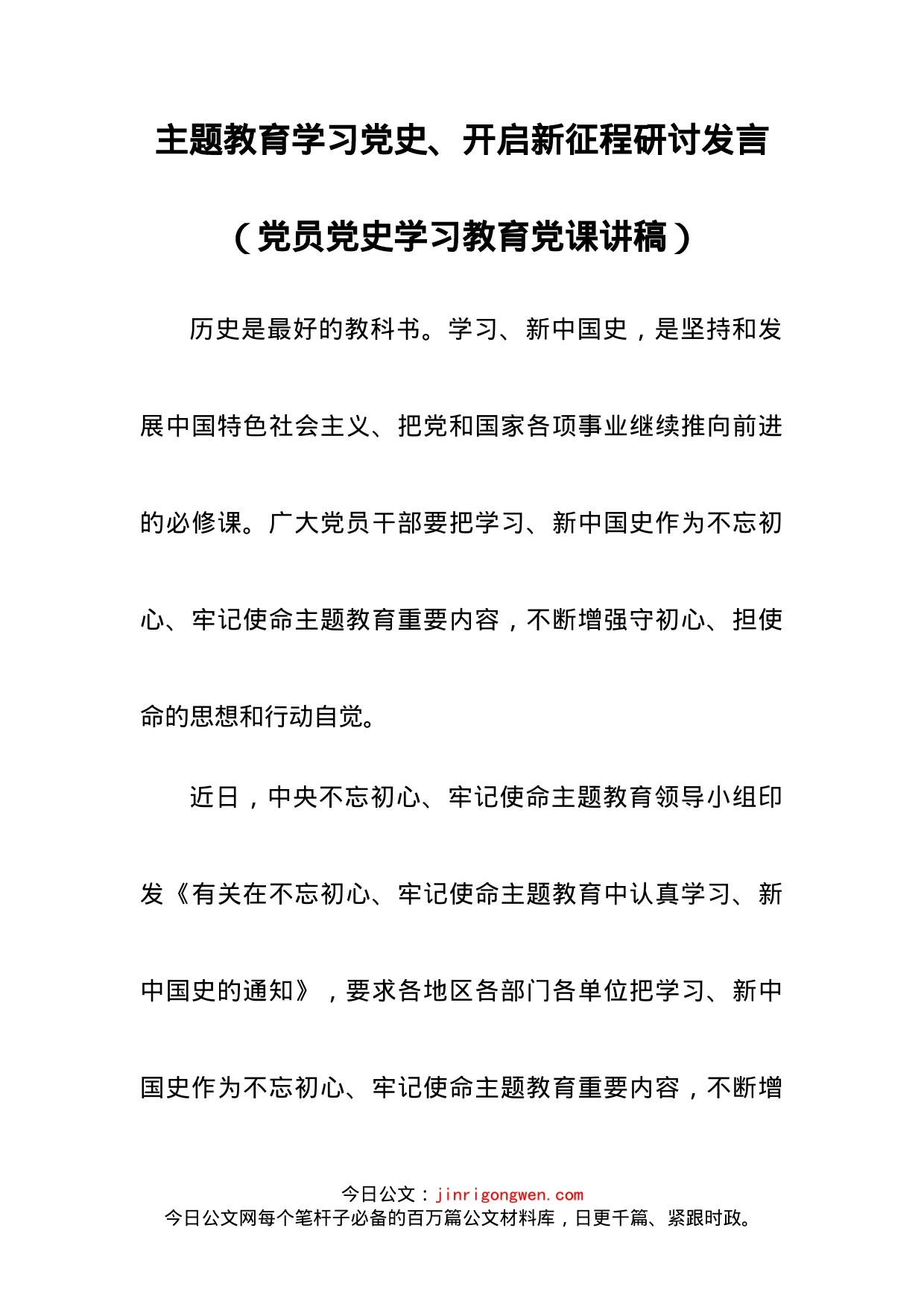 主题教育学习党史、开启新征程研讨发言_第2页