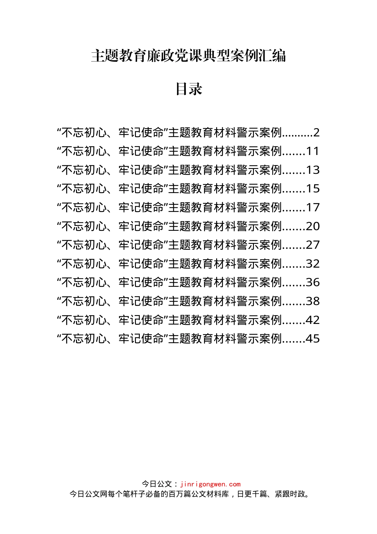 主题教育廉政党课典型案例汇编（13篇）_第1页