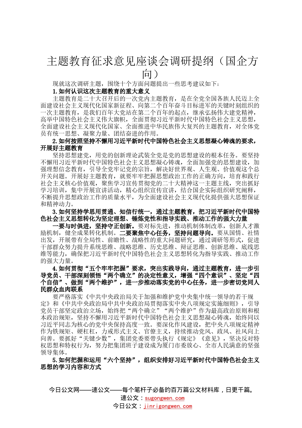 主题教育征求意见座谈会调研提纲国企方向4_第1页