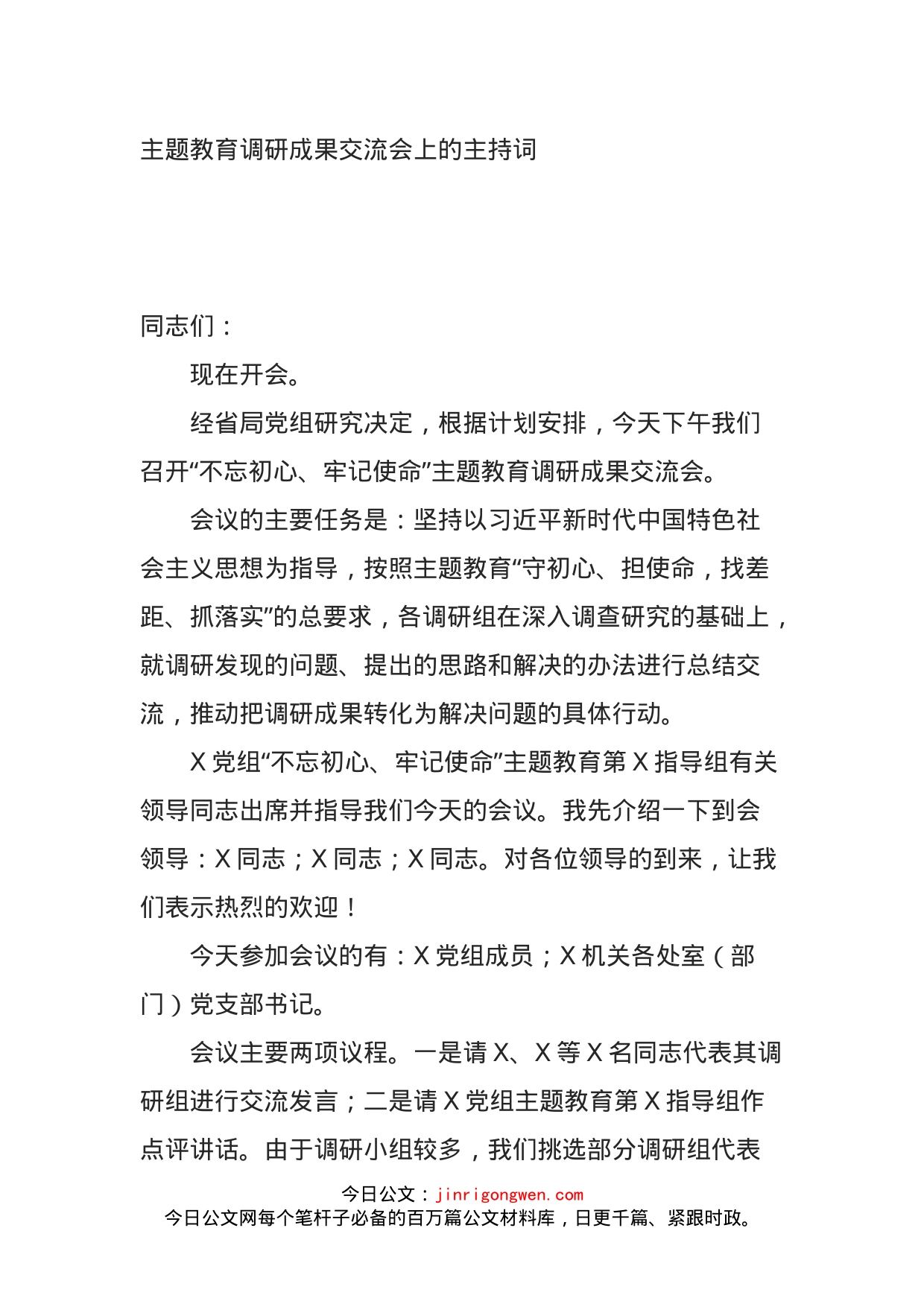 主题教育调研成果交流会上的主持词_第1页