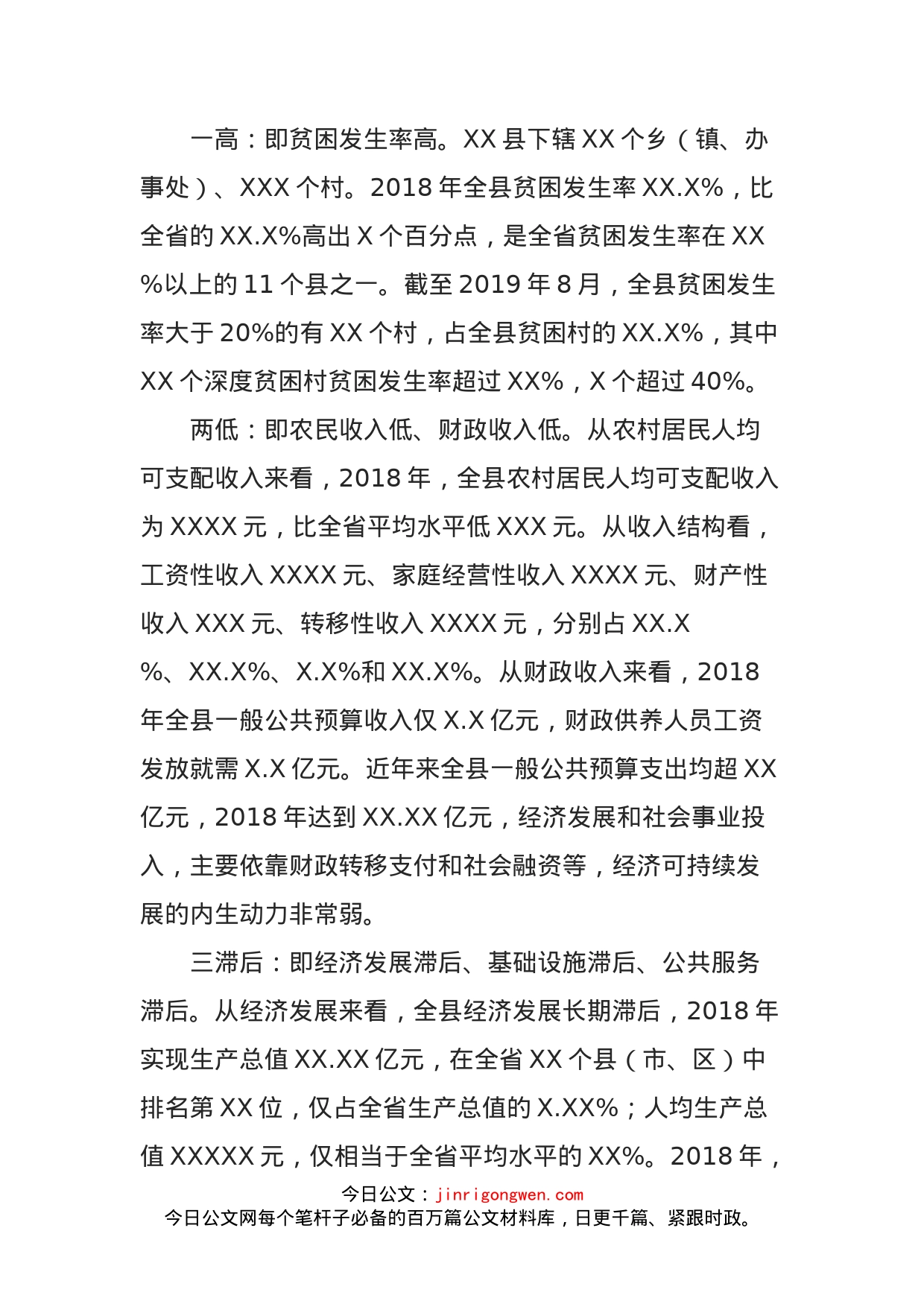 主题教育调研报告—关于XX县贫困情况的调研报告_第2页