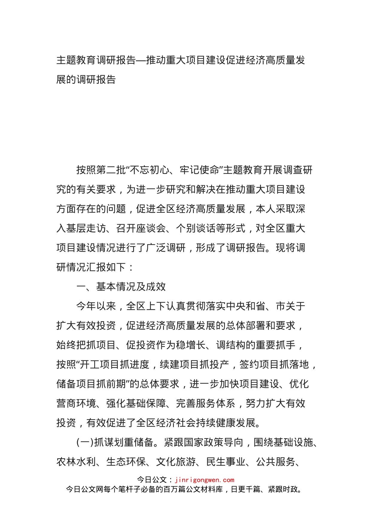 主题教育调研报告—推动重大项目建设促进经济高质量发展的调研报告_第1页