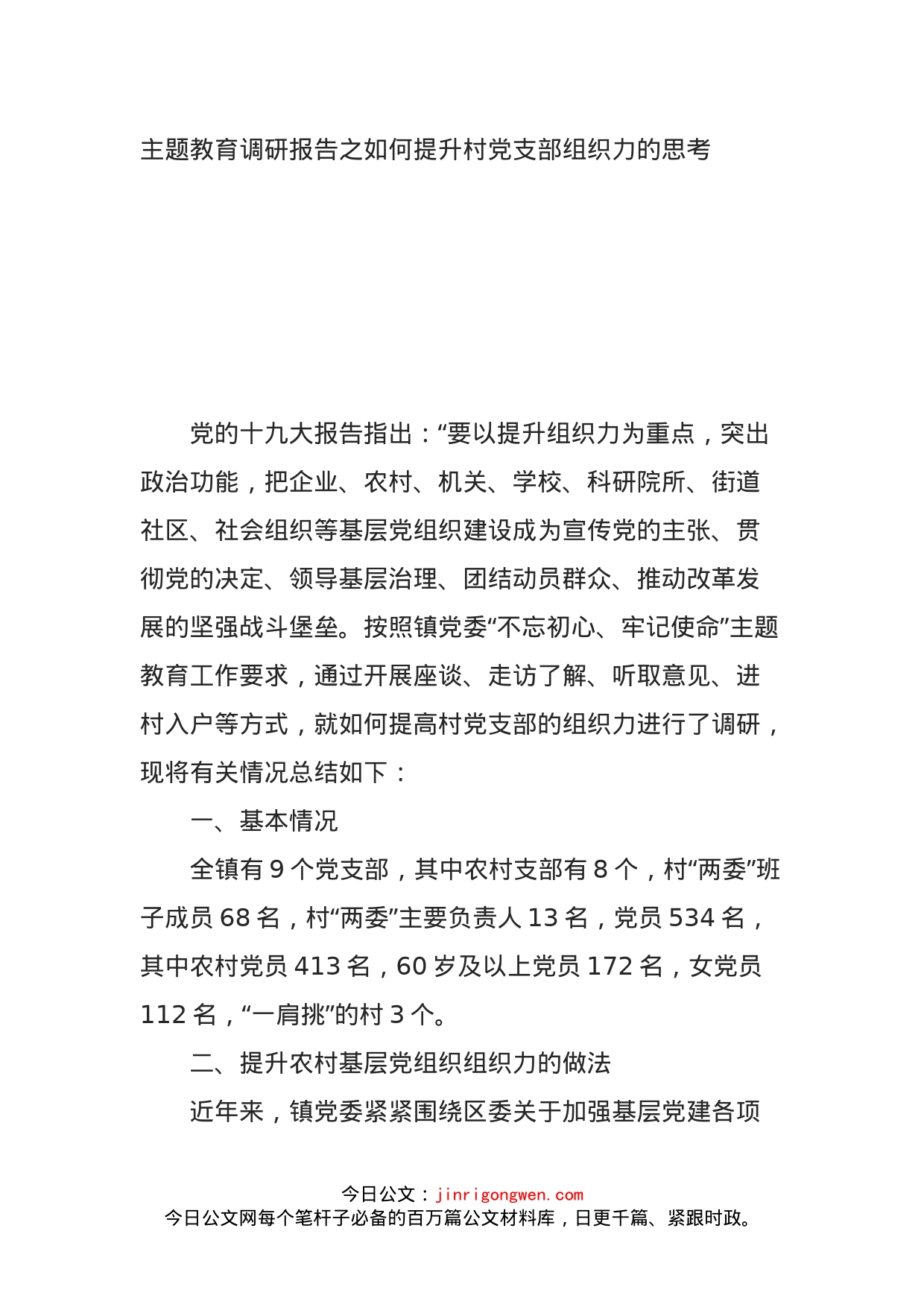 主题教育调研报告之如何提升村党支部组织力的思考_第1页