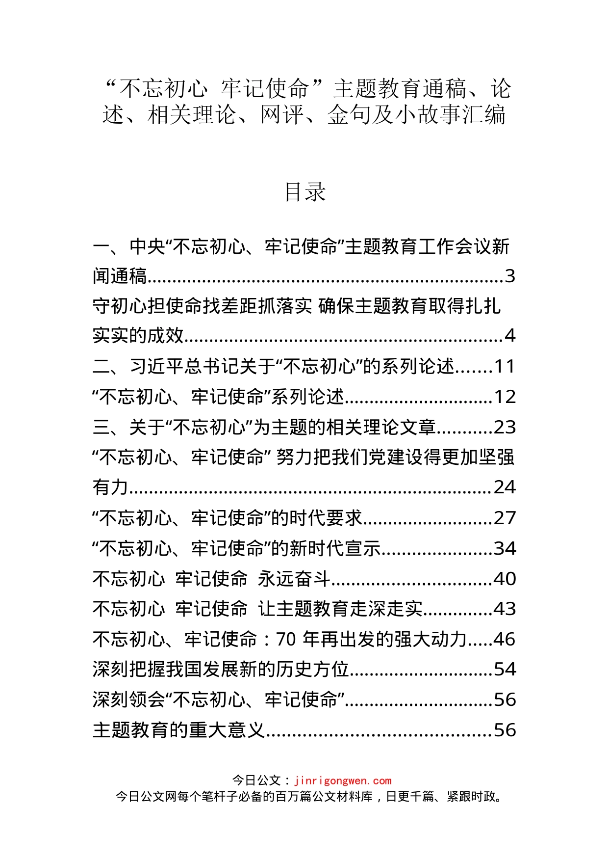 主题教育金句及小故事材料范文赏析23篇_第1页