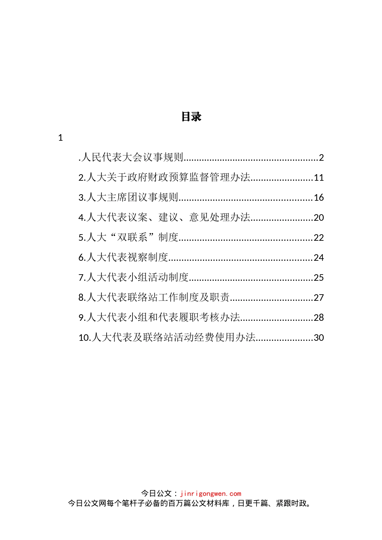 人大规章制度汇编（10篇）_第2页