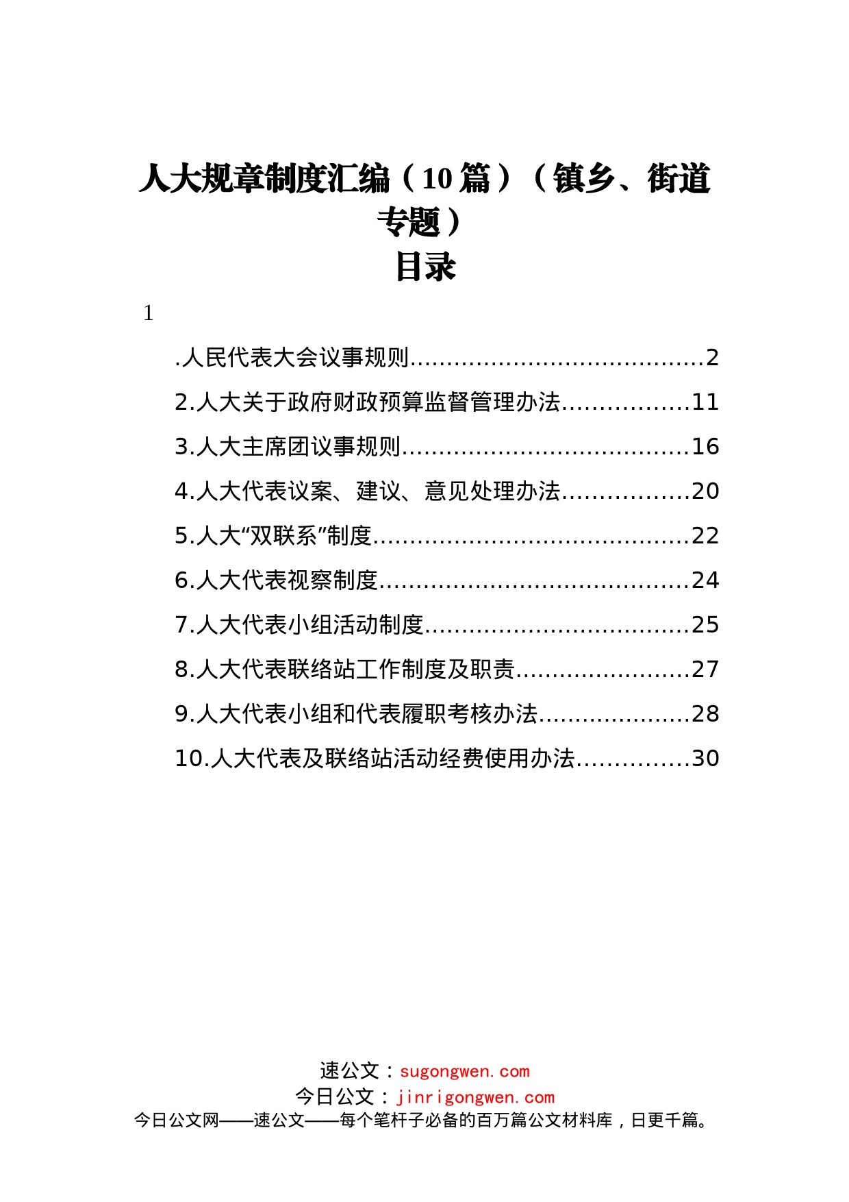 人大规章制度汇编（10篇）（镇乡、街道专题）_第1页