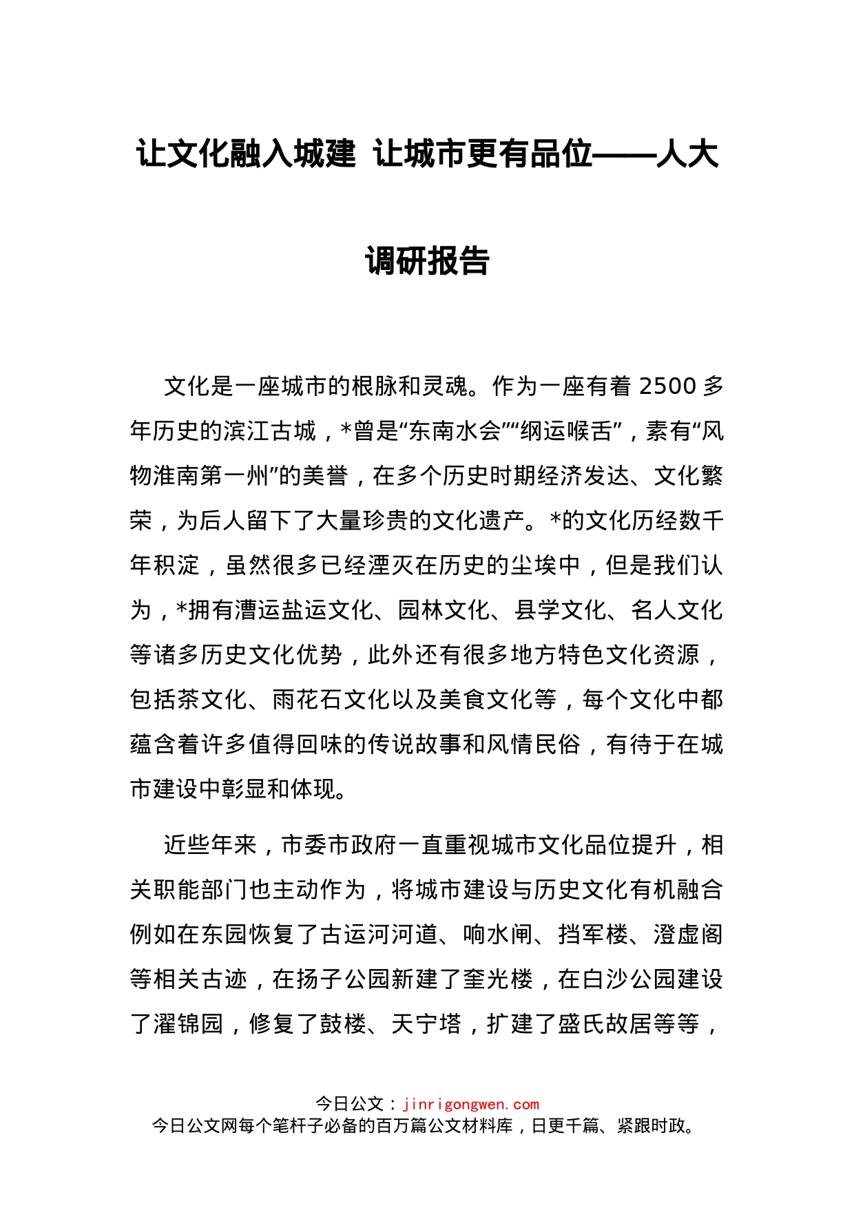 人大调研报告_第1页