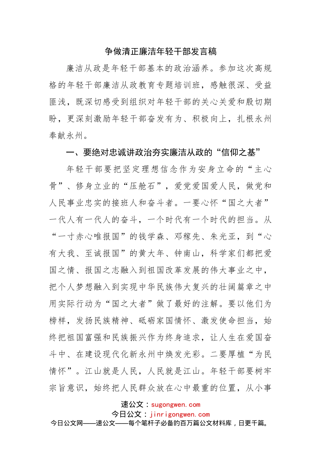 争做清正廉洁年轻干部发言稿_第1页