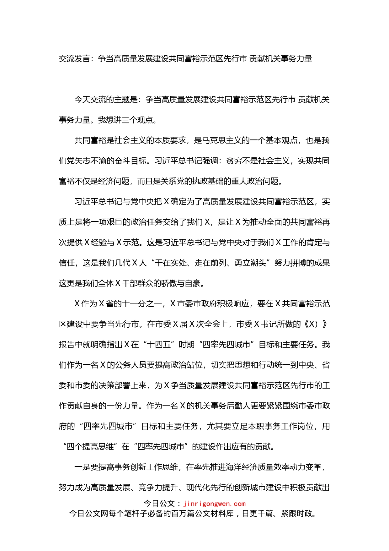 争当高质量发展建设共同富裕示范区交流发言_第1页