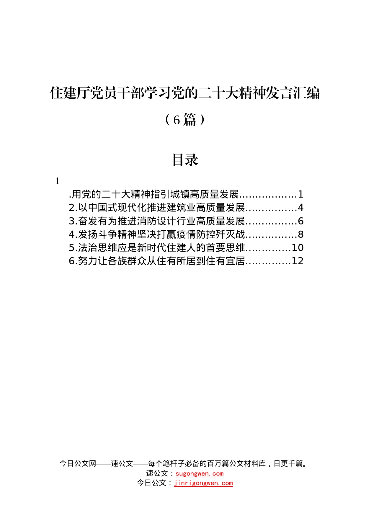 住建厅党员干部学习党的二十大精神发言汇编6篇2_第1页