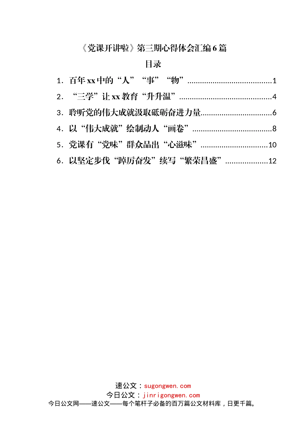 《党课开讲啦》第三期心得体会汇编6篇_第1页