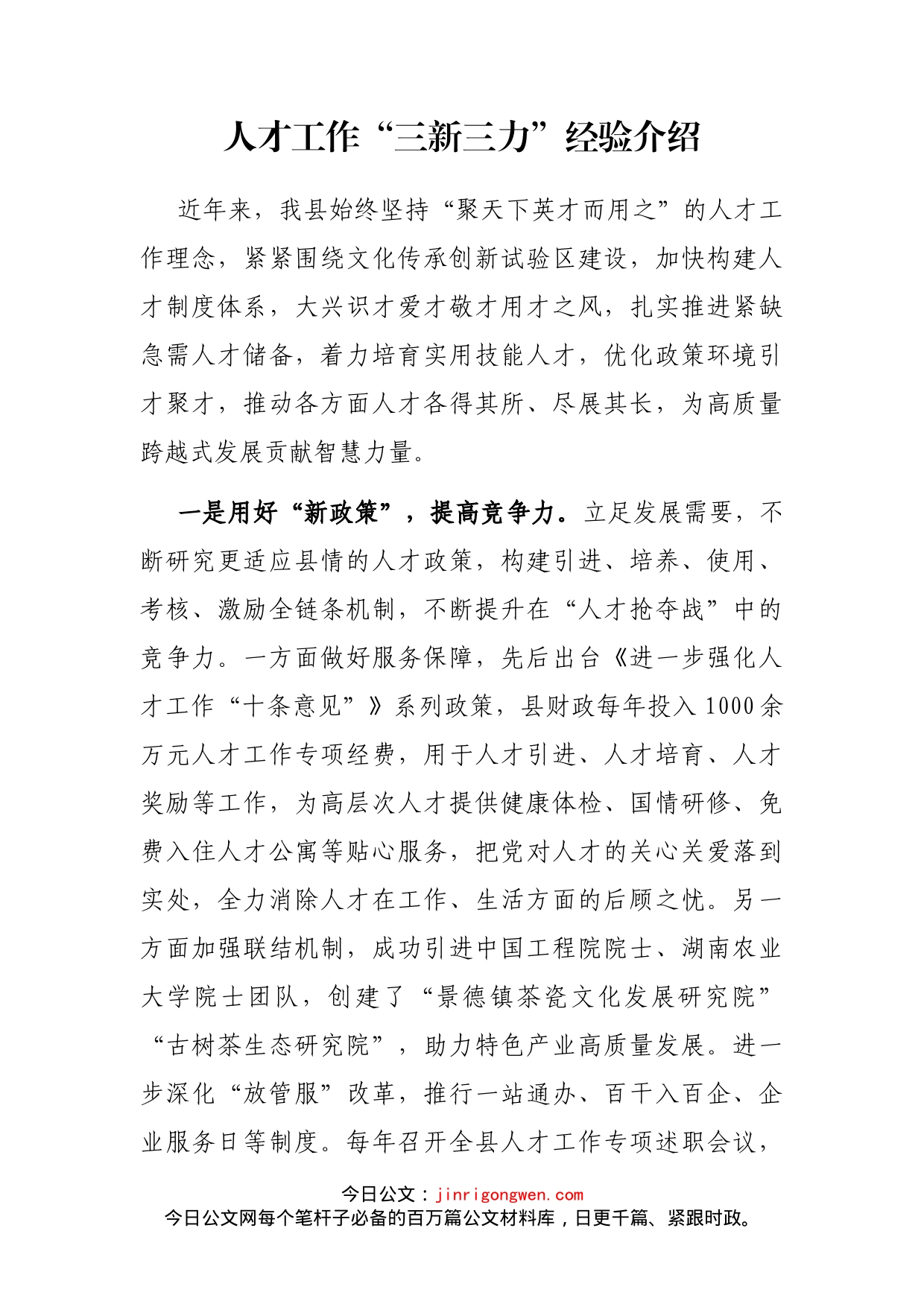 人才工作“三新三力”经验介绍_第2页