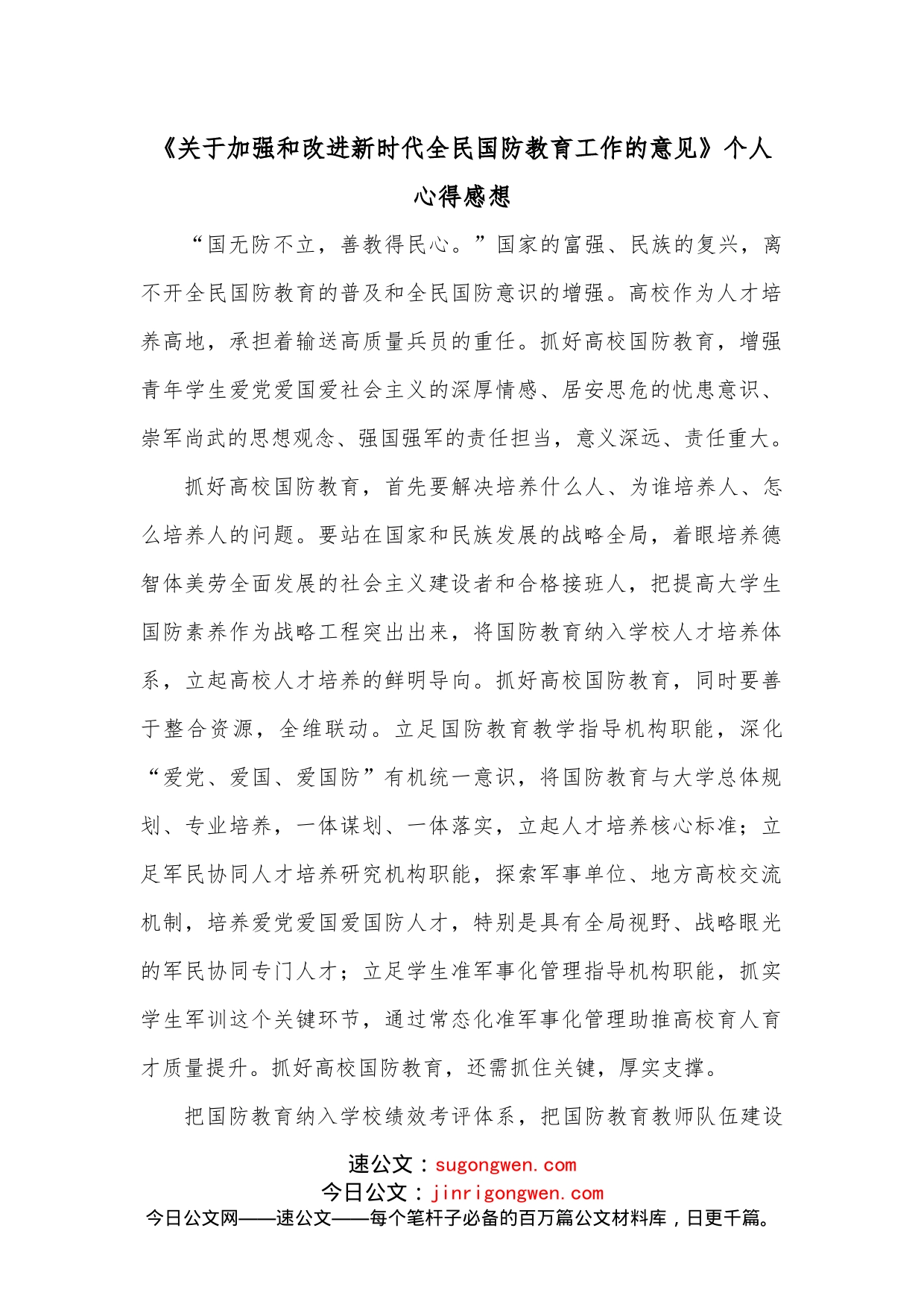 《关于加强和改进新时代全民国防教育工作的意见》个人心得感想_第1页