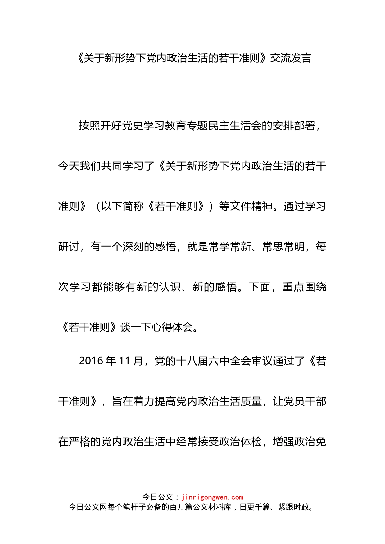 《关于新形势下党内政治生活的若干准则》交流发言_第2页