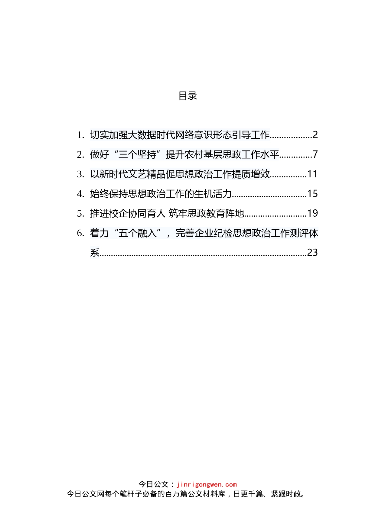 《关于新时代加强和改进思想政治工作的意见》解读汇编(1)_第2页