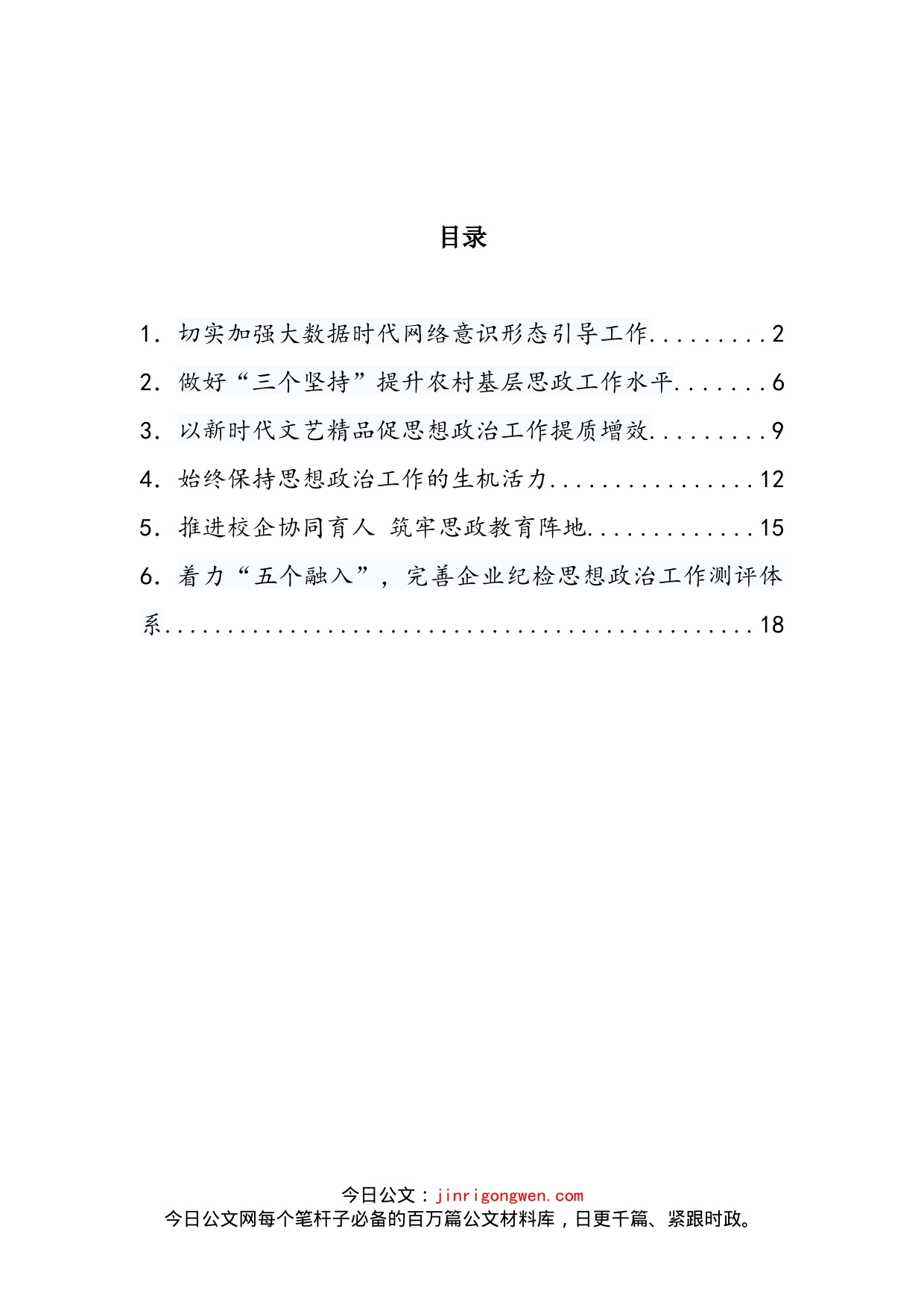 《关于新时代加强和改进思想政治工作的意见》解读汇编_第2页